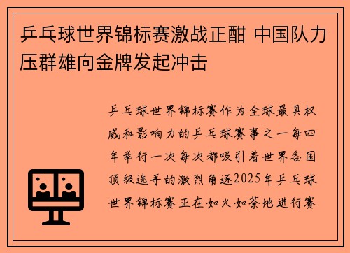乒乓球世界锦标赛激战正酣 中国队力压群雄向金牌发起冲击