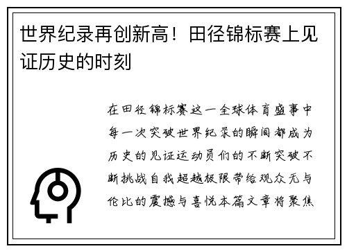 世界纪录再创新高！田径锦标赛上见证历史的时刻