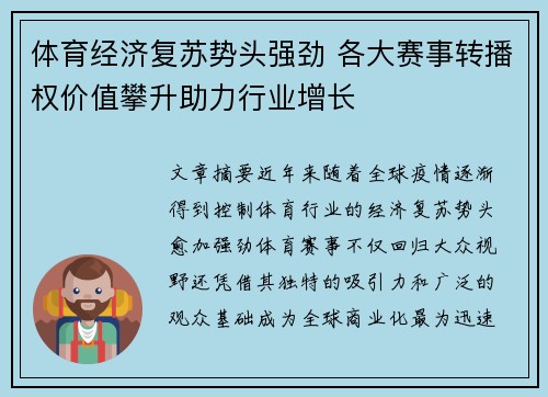 体育经济复苏势头强劲 各大赛事转播权价值攀升助力行业增长
