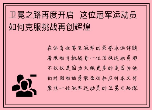 卫冕之路再度开启  这位冠军运动员如何克服挑战再创辉煌