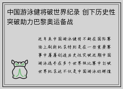 中国游泳健将破世界纪录 创下历史性突破助力巴黎奥运备战
