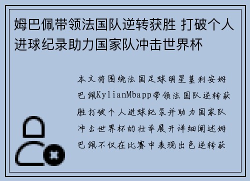 姆巴佩带领法国队逆转获胜 打破个人进球纪录助力国家队冲击世界杯