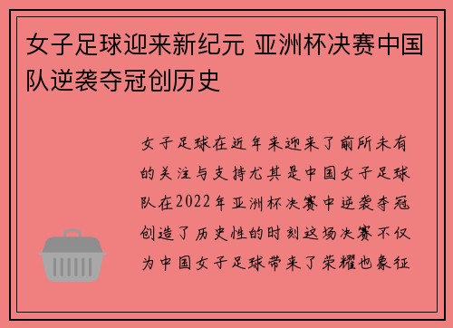 女子足球迎来新纪元 亚洲杯决赛中国队逆袭夺冠创历史