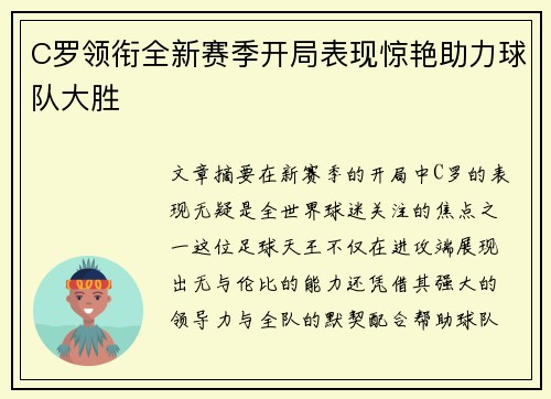 C罗领衔全新赛季开局表现惊艳助力球队大胜