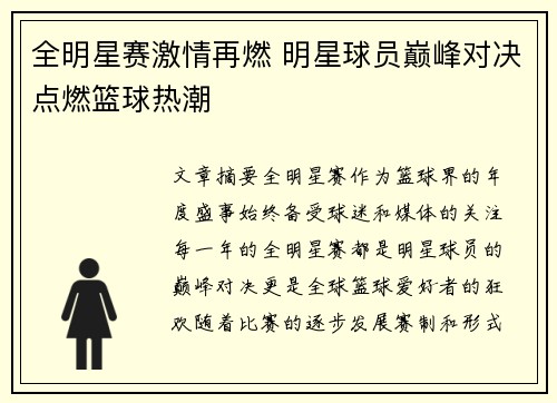 全明星赛激情再燃 明星球员巅峰对决点燃篮球热潮