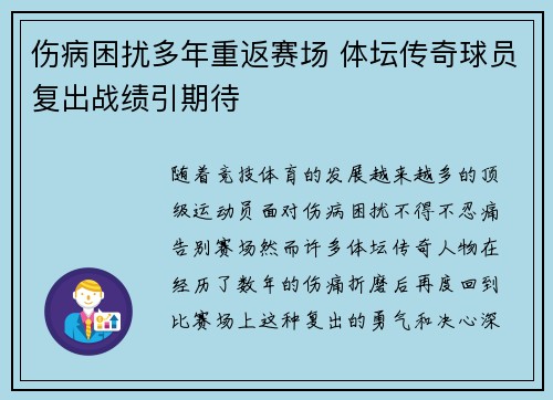 伤病困扰多年重返赛场 体坛传奇球员复出战绩引期待