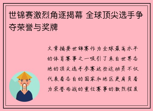 世锦赛激烈角逐揭幕 全球顶尖选手争夺荣誉与奖牌
