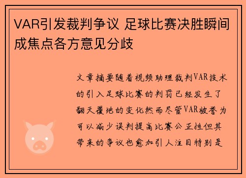 VAR引发裁判争议 足球比赛决胜瞬间成焦点各方意见分歧