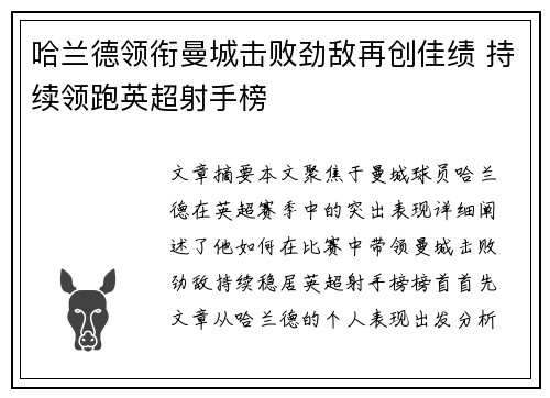 哈兰德领衔曼城击败劲敌再创佳绩 持续领跑英超射手榜
