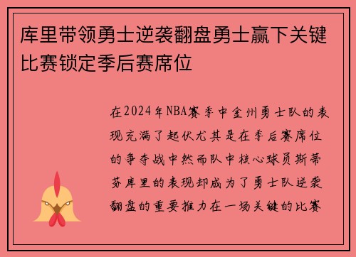 库里带领勇士逆袭翻盘勇士赢下关键比赛锁定季后赛席位