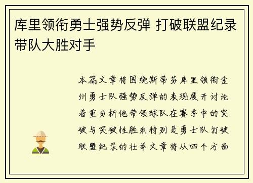 库里领衔勇士强势反弹 打破联盟纪录带队大胜对手