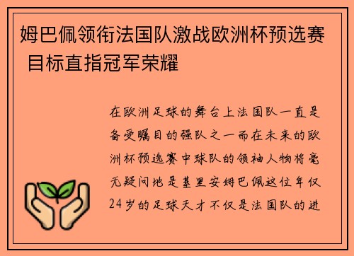 姆巴佩领衔法国队激战欧洲杯预选赛 目标直指冠军荣耀