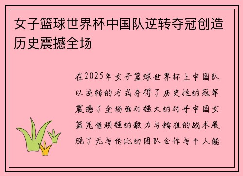 女子篮球世界杯中国队逆转夺冠创造历史震撼全场