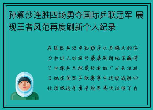 孙颖莎连胜四场勇夺国际乒联冠军 展现王者风范再度刷新个人纪录