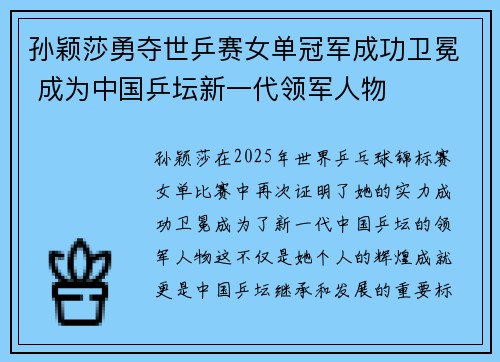 孙颖莎勇夺世乒赛女单冠军成功卫冕 成为中国乒坛新一代领军人物