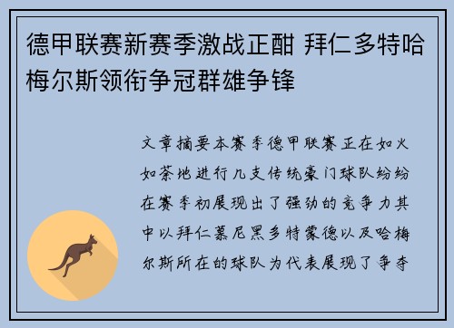 德甲联赛新赛季激战正酣 拜仁多特哈梅尔斯领衔争冠群雄争锋