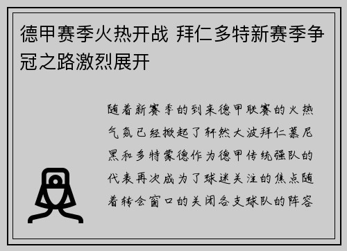 德甲赛季火热开战 拜仁多特新赛季争冠之路激烈展开