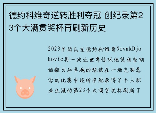德约科维奇逆转胜利夺冠 创纪录第23个大满贯奖杯再刷新历史