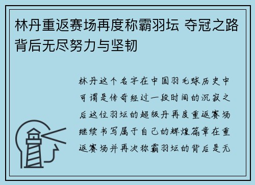 林丹重返赛场再度称霸羽坛 夺冠之路背后无尽努力与坚韧