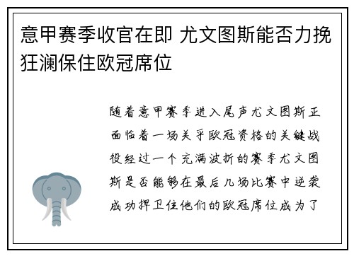 意甲赛季收官在即 尤文图斯能否力挽狂澜保住欧冠席位