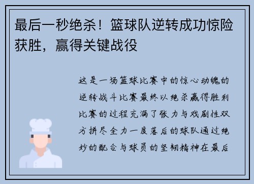 最后一秒绝杀！篮球队逆转成功惊险获胜，赢得关键战役
