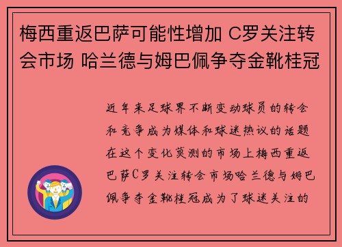 梅西重返巴萨可能性增加 C罗关注转会市场 哈兰德与姆巴佩争夺金靴桂冠