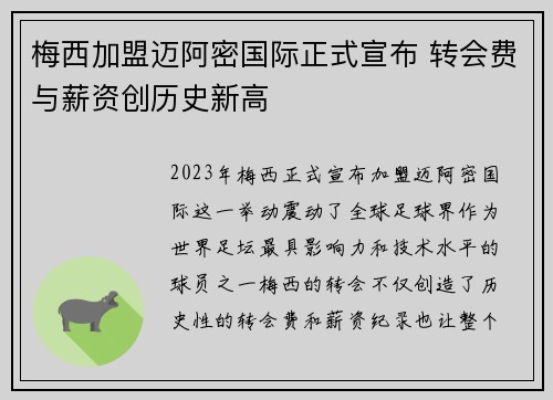 梅西加盟迈阿密国际正式宣布 转会费与薪资创历史新高
