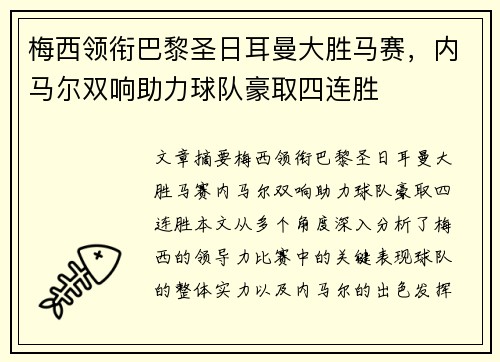 梅西领衔巴黎圣日耳曼大胜马赛，内马尔双响助力球队豪取四连胜