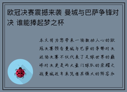 欧冠决赛震撼来袭 曼城与巴萨争锋对决 谁能捧起梦之杯