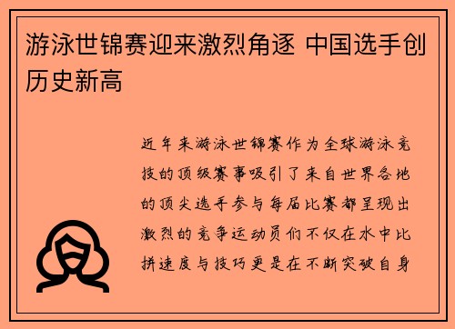 游泳世锦赛迎来激烈角逐 中国选手创历史新高
