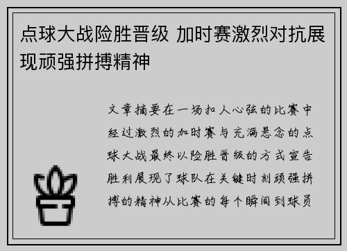 点球大战险胜晋级 加时赛激烈对抗展现顽强拼搏精神