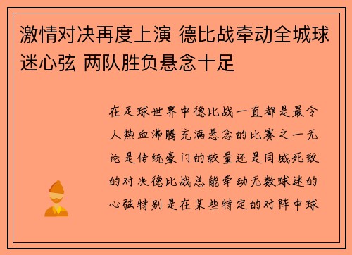 激情对决再度上演 德比战牵动全城球迷心弦 两队胜负悬念十足