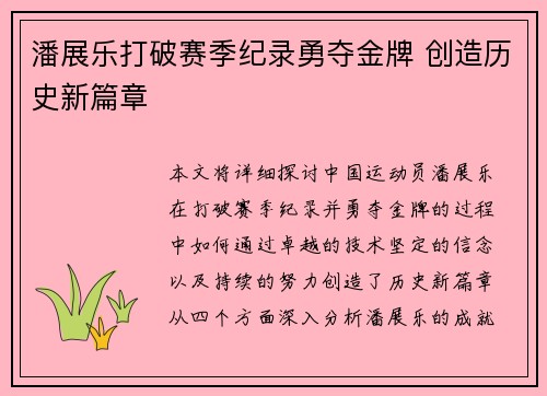潘展乐打破赛季纪录勇夺金牌 创造历史新篇章