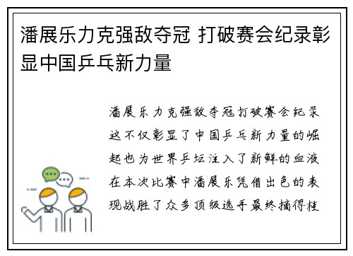 潘展乐力克强敌夺冠 打破赛会纪录彰显中国乒乓新力量