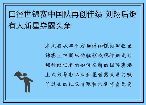 田径世锦赛中国队再创佳绩 刘翔后继有人新星崭露头角