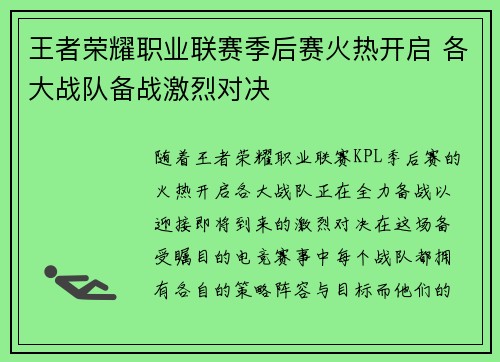 王者荣耀职业联赛季后赛火热开启 各大战队备战激烈对决
