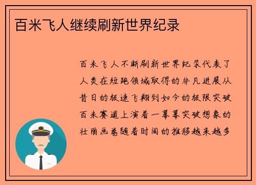 百米飞人继续刷新世界纪录