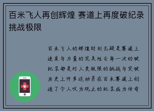 百米飞人再创辉煌 赛道上再度破纪录挑战极限