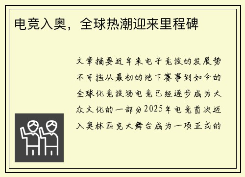电竞入奥，全球热潮迎来里程碑