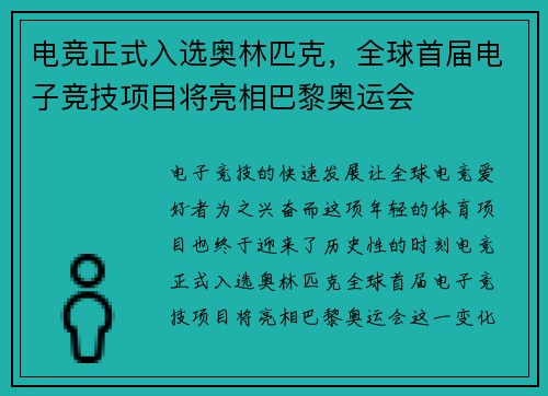电竞正式入选奥林匹克，全球首届电子竞技项目将亮相巴黎奥运会