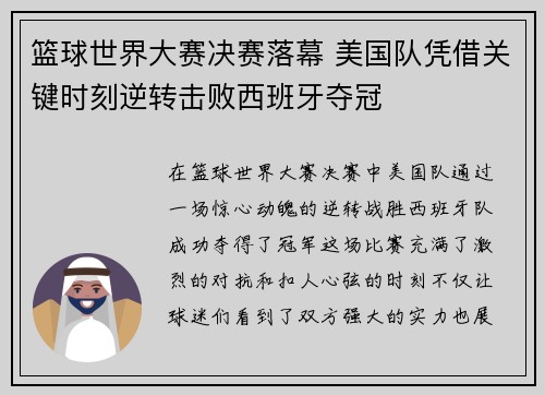 篮球世界大赛决赛落幕 美国队凭借关键时刻逆转击败西班牙夺冠