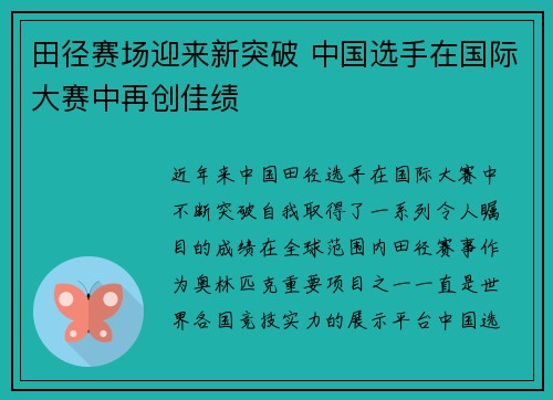 田径赛场迎来新突破 中国选手在国际大赛中再创佳绩