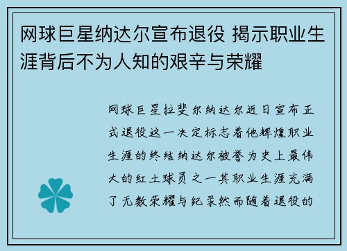 网球巨星纳达尔宣布退役 揭示职业生涯背后不为人知的艰辛与荣耀