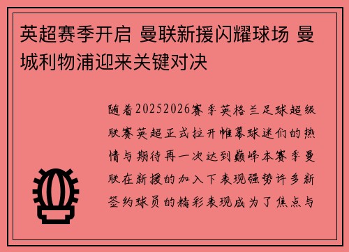 英超赛季开启 曼联新援闪耀球场 曼城利物浦迎来关键对决