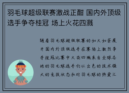 羽毛球超级联赛激战正酣 国内外顶级选手争夺桂冠 场上火花四溅