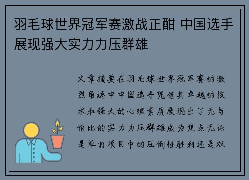 羽毛球世界冠军赛激战正酣 中国选手展现强大实力力压群雄