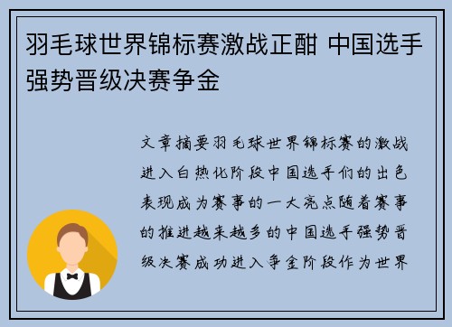 羽毛球世界锦标赛激战正酣 中国选手强势晋级决赛争金