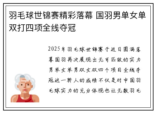 羽毛球世锦赛精彩落幕 国羽男单女单双打四项全线夺冠