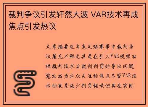 裁判争议引发轩然大波 VAR技术再成焦点引发热议