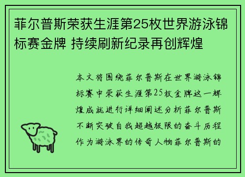 菲尔普斯荣获生涯第25枚世界游泳锦标赛金牌 持续刷新纪录再创辉煌